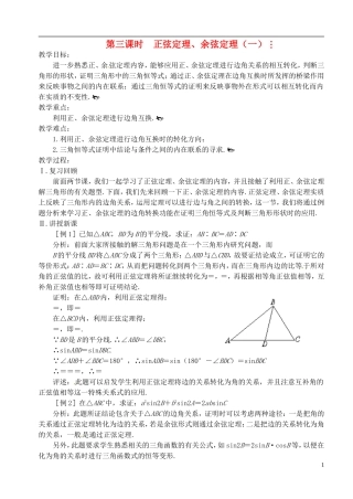 高中数学 第一章 解三角形 第三课时 正弦定理、余弦定理教案（一）苏教版必修5