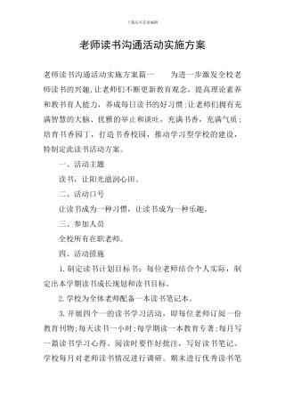 教师读书交流活动实施方案
