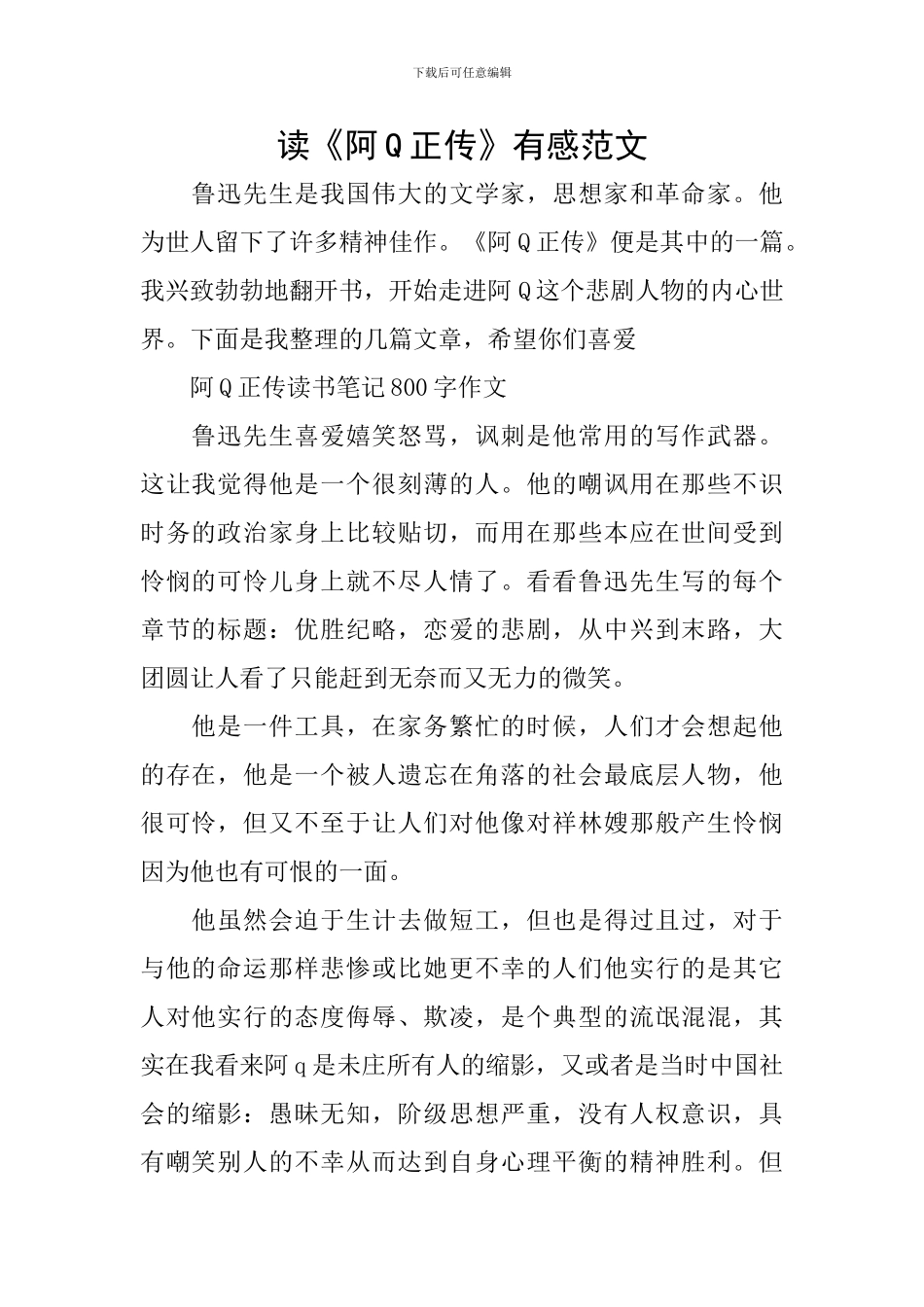 读《阿Q正传》有感范文_第1页