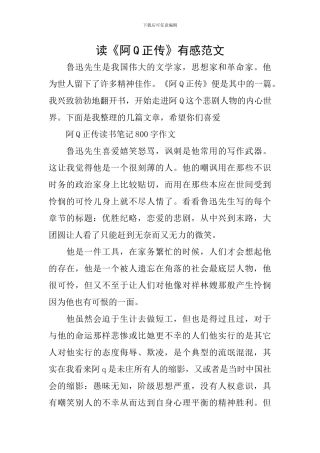 读《阿Q正传》有感范文