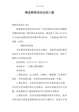 精选教研活动总结八篇
