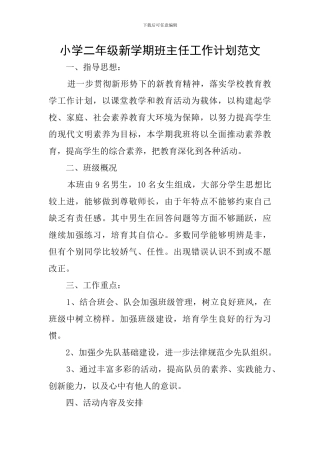 小学二年级新学期班主任工作计划范文