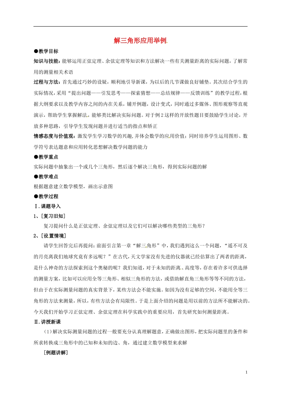 高中数学 第一章 解三角形 1.2 解三角形应用举例教案 新人教A版必修5-新人教A版高二必修5数学教案_第1页