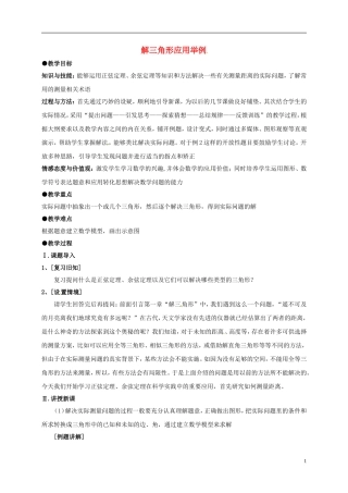 高中数学 第一章 解三角形 1.2 解三角形应用举例教案 新人教A版必修5-新人教A版高二必修5数学教案