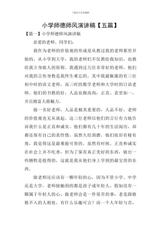小学师德师风演讲稿【五篇】
