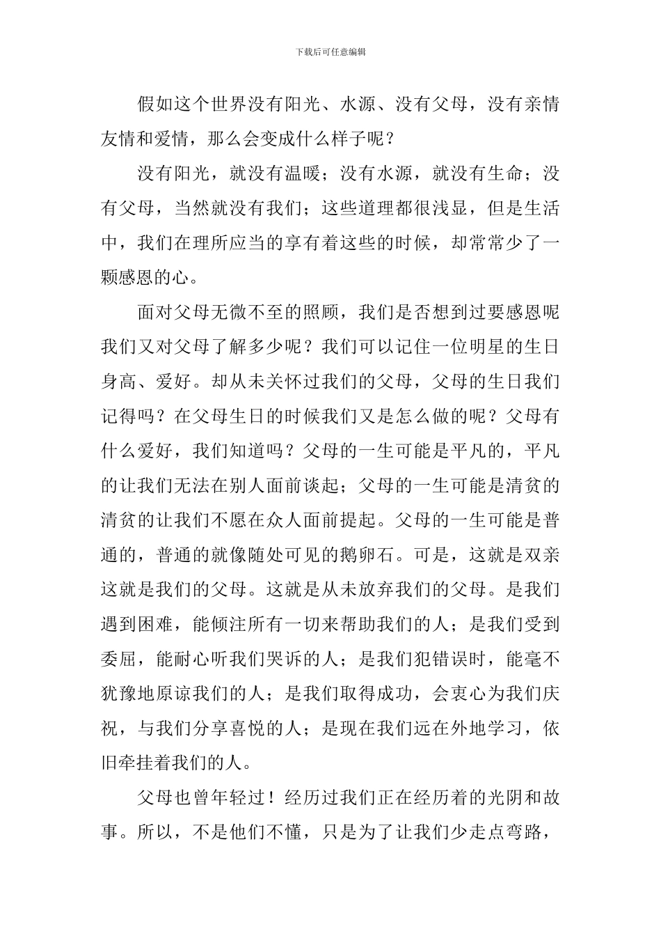 关于感恩父母的演讲稿-_第3页