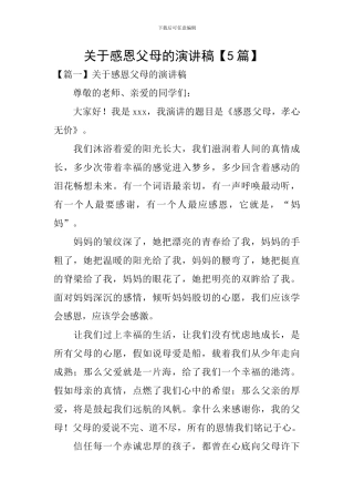 关于感恩父母的演讲稿-