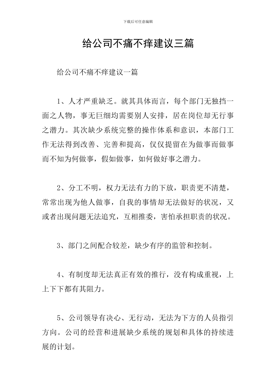 给公司不痛不痒建议三篇_第1页