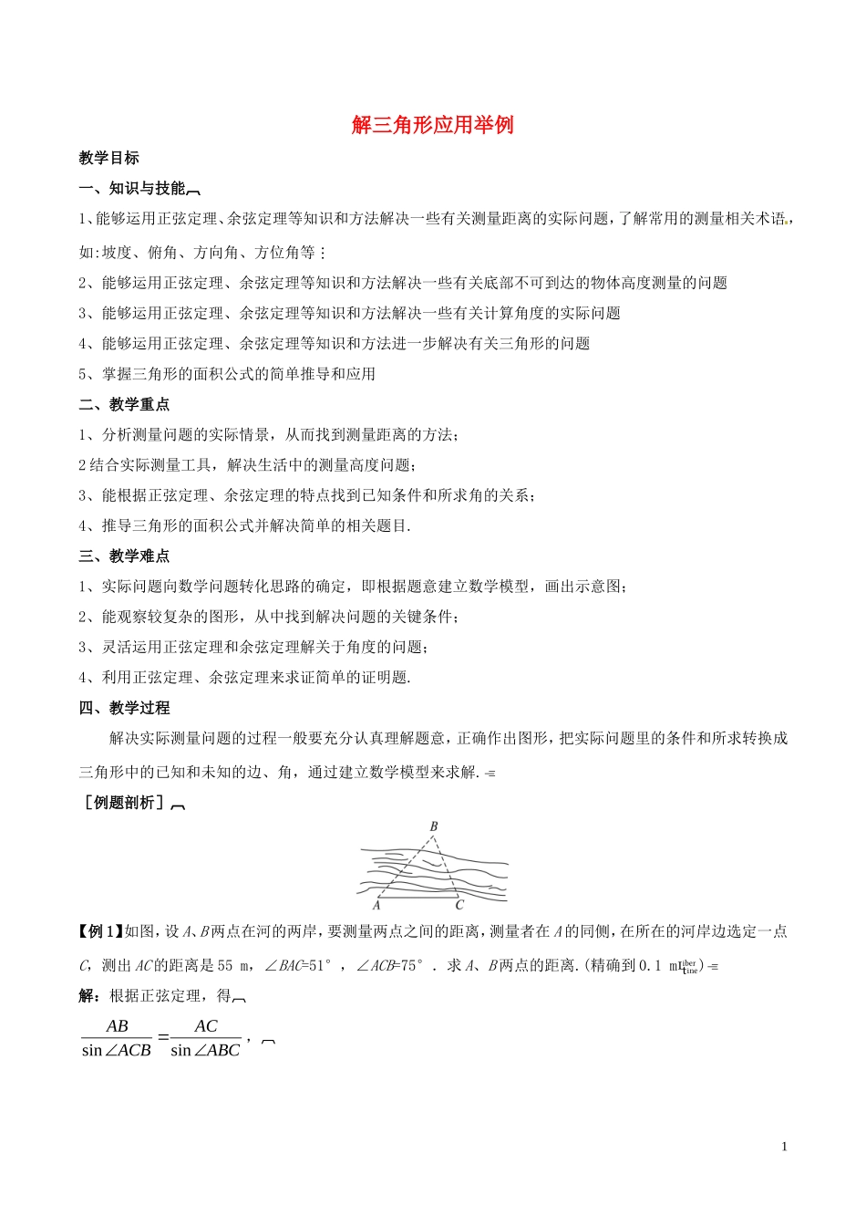 高中数学 第一章 解三角形 1.2 解三角形应用举例教学设计 新人教A版必修5-新人教A版高一必修5数学教案_第1页