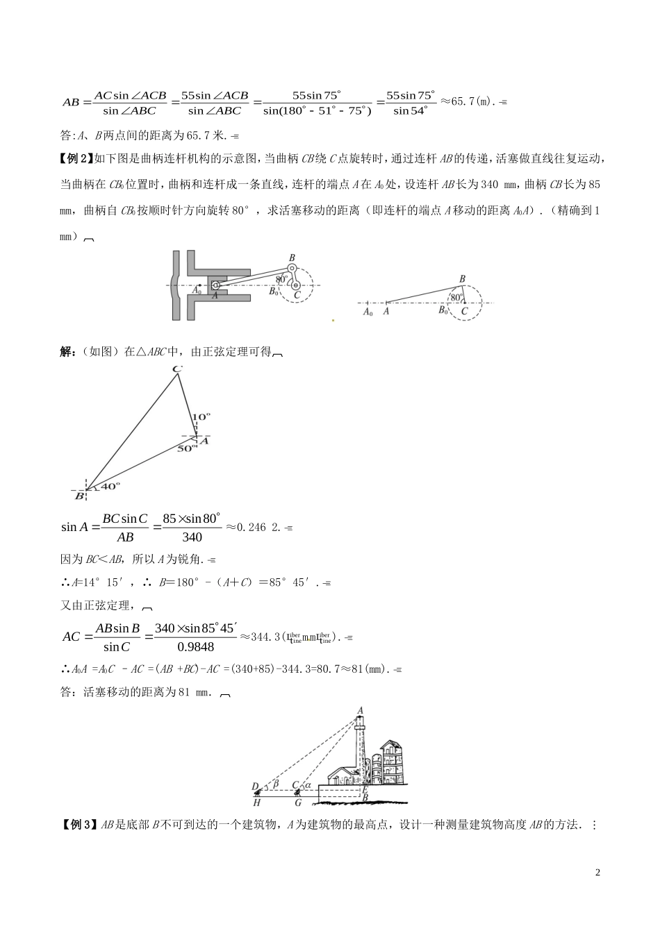 高中数学 第一章 解三角形 1.2 解三角形应用举例教学设计 新人教A版必修5-新人教A版高一必修5数学教案_第2页