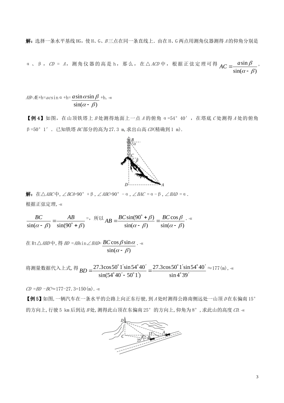 高中数学 第一章 解三角形 1.2 解三角形应用举例教学设计 新人教A版必修5-新人教A版高一必修5数学教案_第3页
