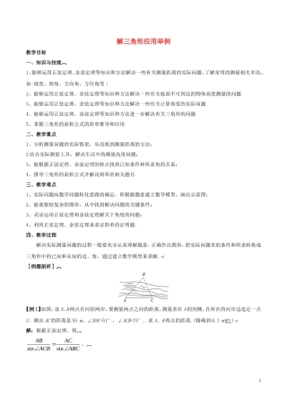 高中数学 第一章 解三角形 1.2 解三角形应用举例教学设计 新人教A版必修5-新人教A版高一必修5数学教案