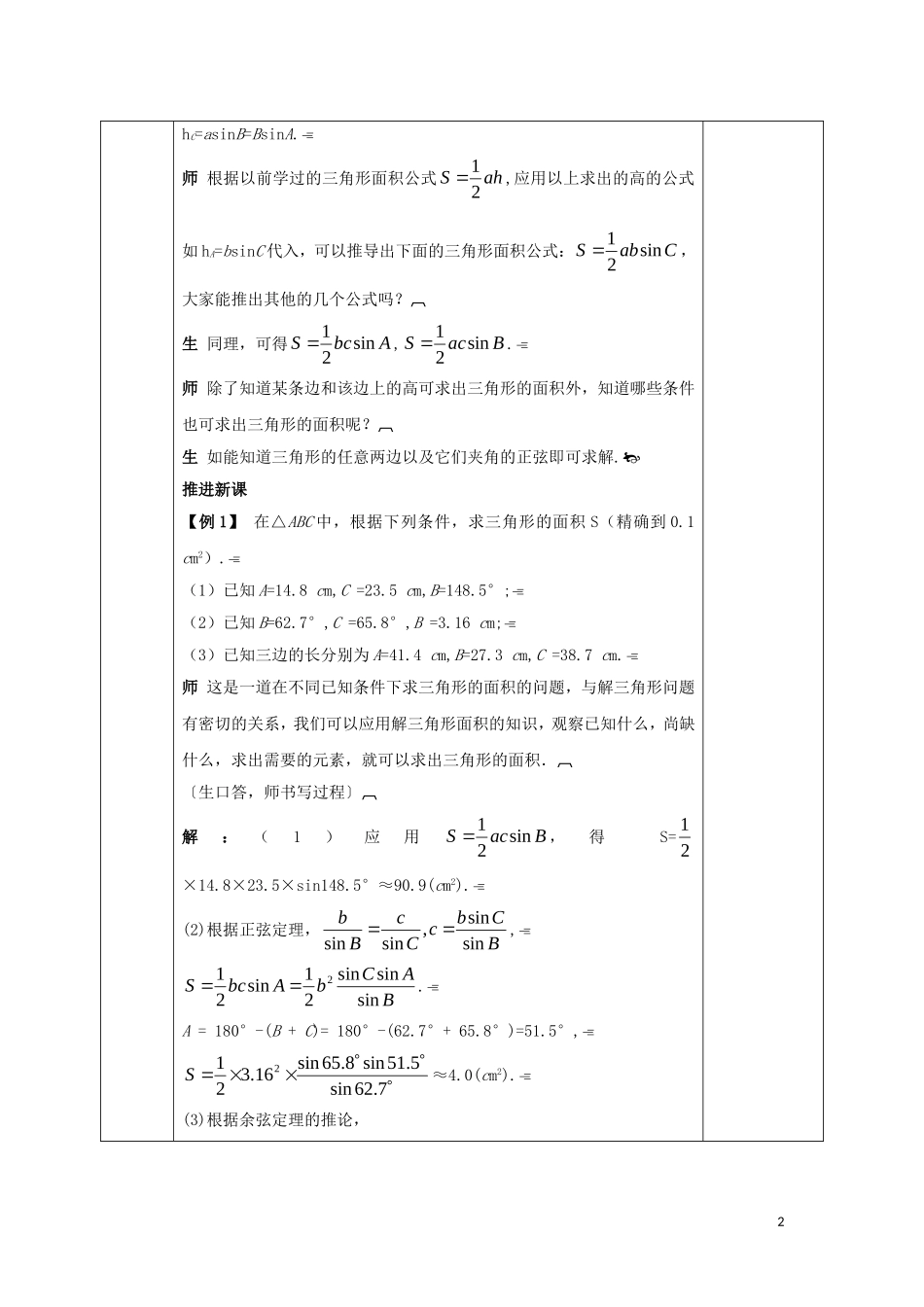 高中数学 第一章 解三角形 1.2 应用举例 1.2.4 解决有关三角形计算的问题教案 新人教A版必修5-新人教A版高二必修5数学教案_第2页