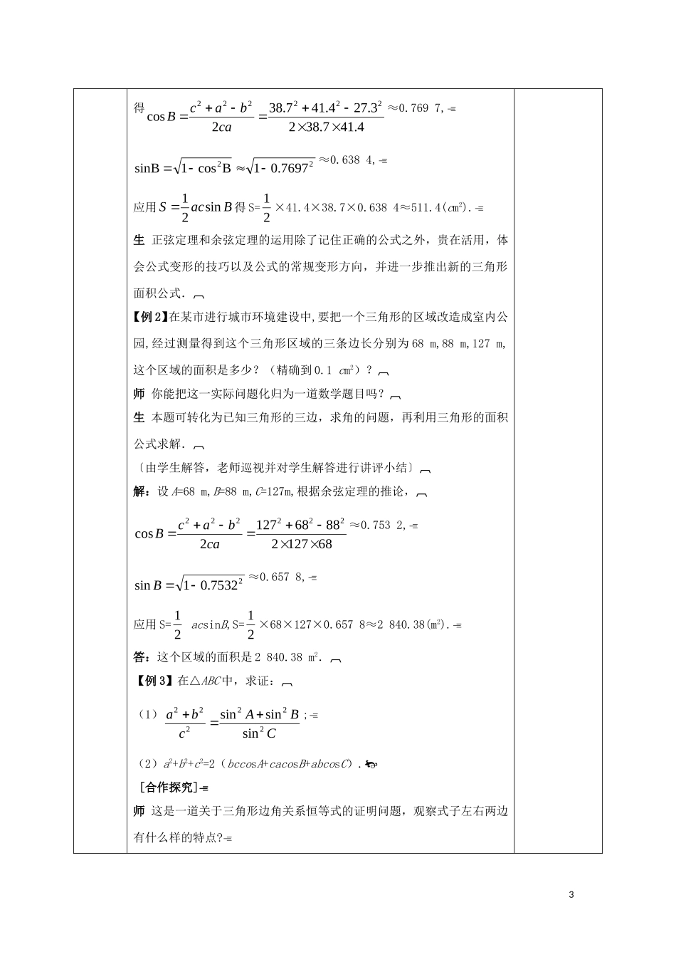 高中数学 第一章 解三角形 1.2 应用举例 1.2.4 解决有关三角形计算的问题教案 新人教A版必修5-新人教A版高二必修5数学教案_第3页