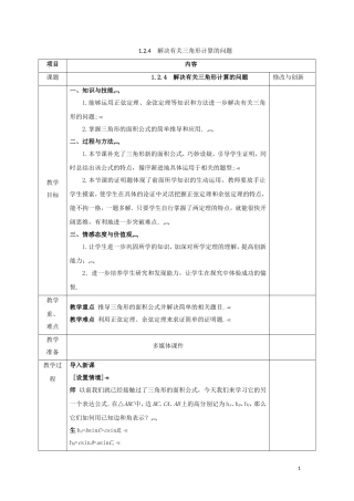 高中数学 第一章 解三角形 1.2 应用举例 1.2.4 解决有关三角形计算的问题教案 新人教A版必修5-新人教A版高二必修5数学教案