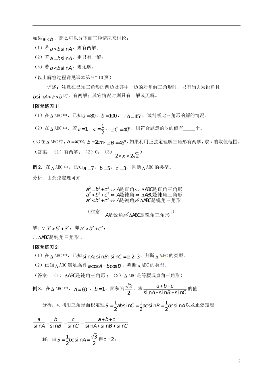 高中数学 第一章 解三角形 1.1.3 解三角形的进一步讨论教案 新人教A版必修5-新人教A版高二必修5数学教案_第2页