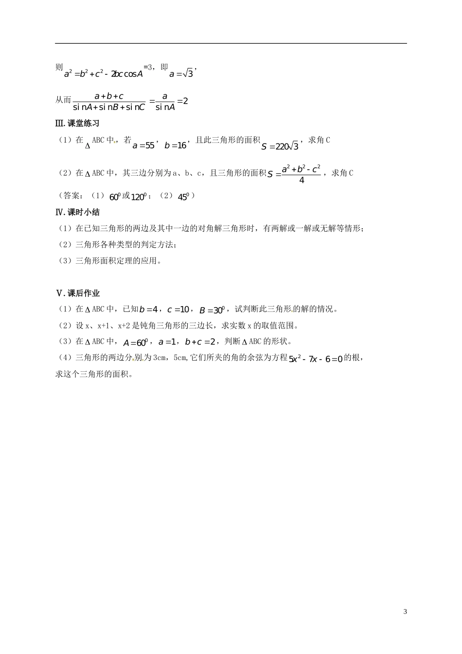 高中数学 第一章 解三角形 1.1.3 解三角形的进一步讨论教案 新人教A版必修5-新人教A版高二必修5数学教案_第3页