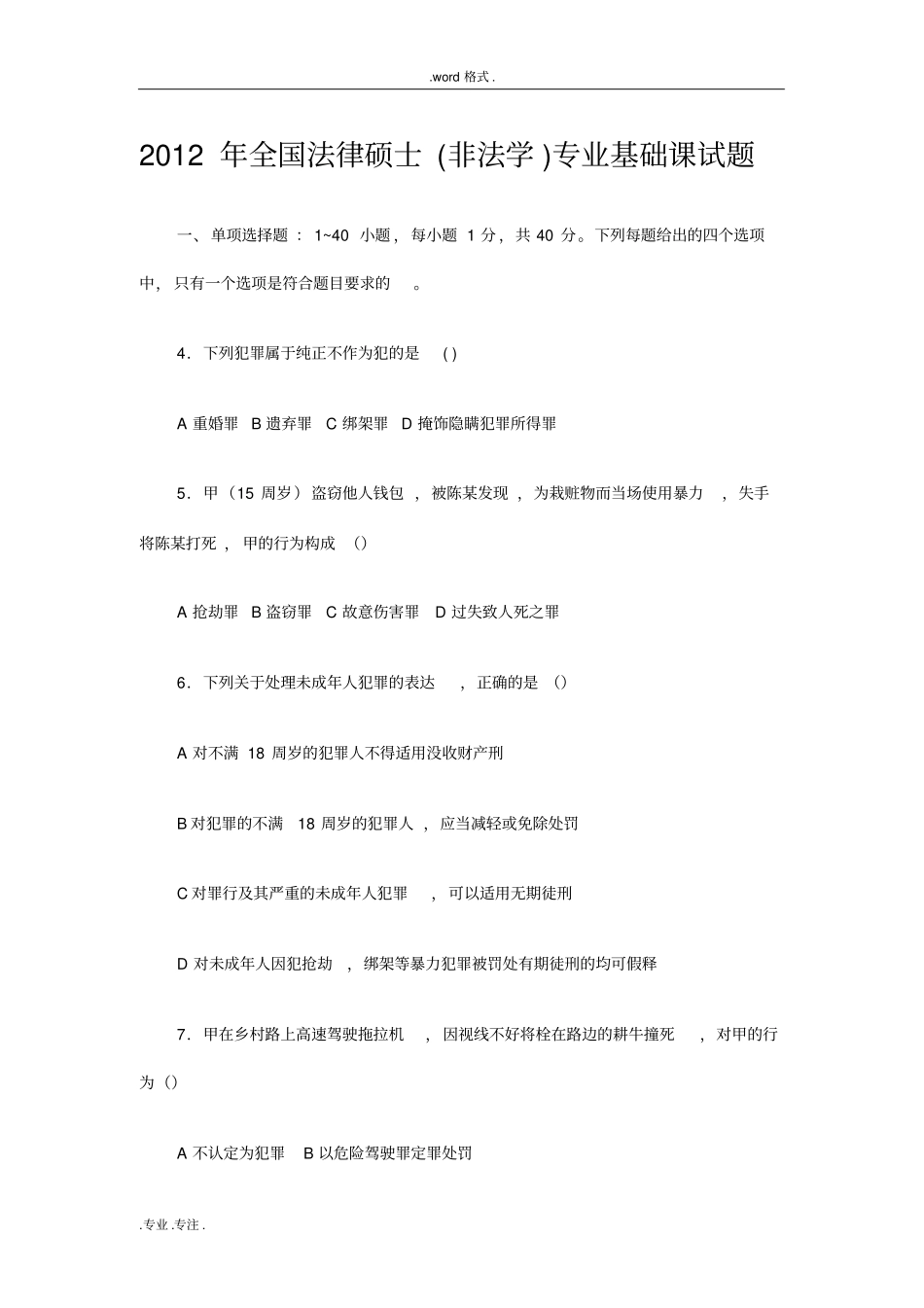2012年全国法律硕士非法学真题基础卷_第1页