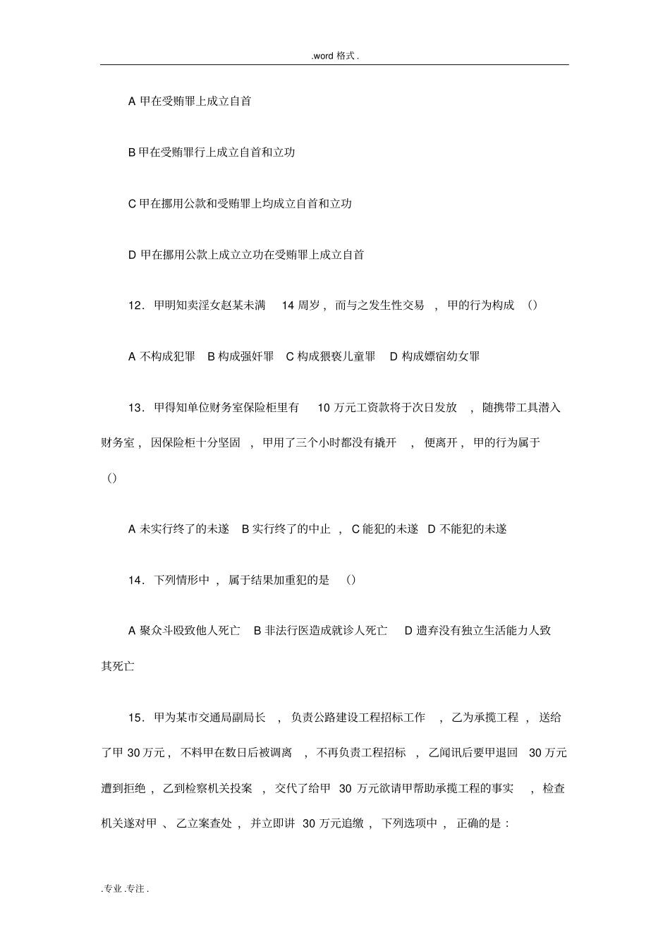 2012年全国法律硕士非法学真题基础卷_第3页