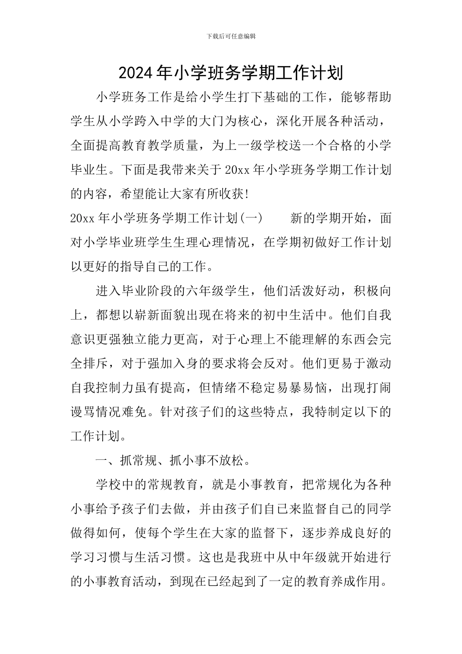 2024年小学班务学期工作计划_第1页