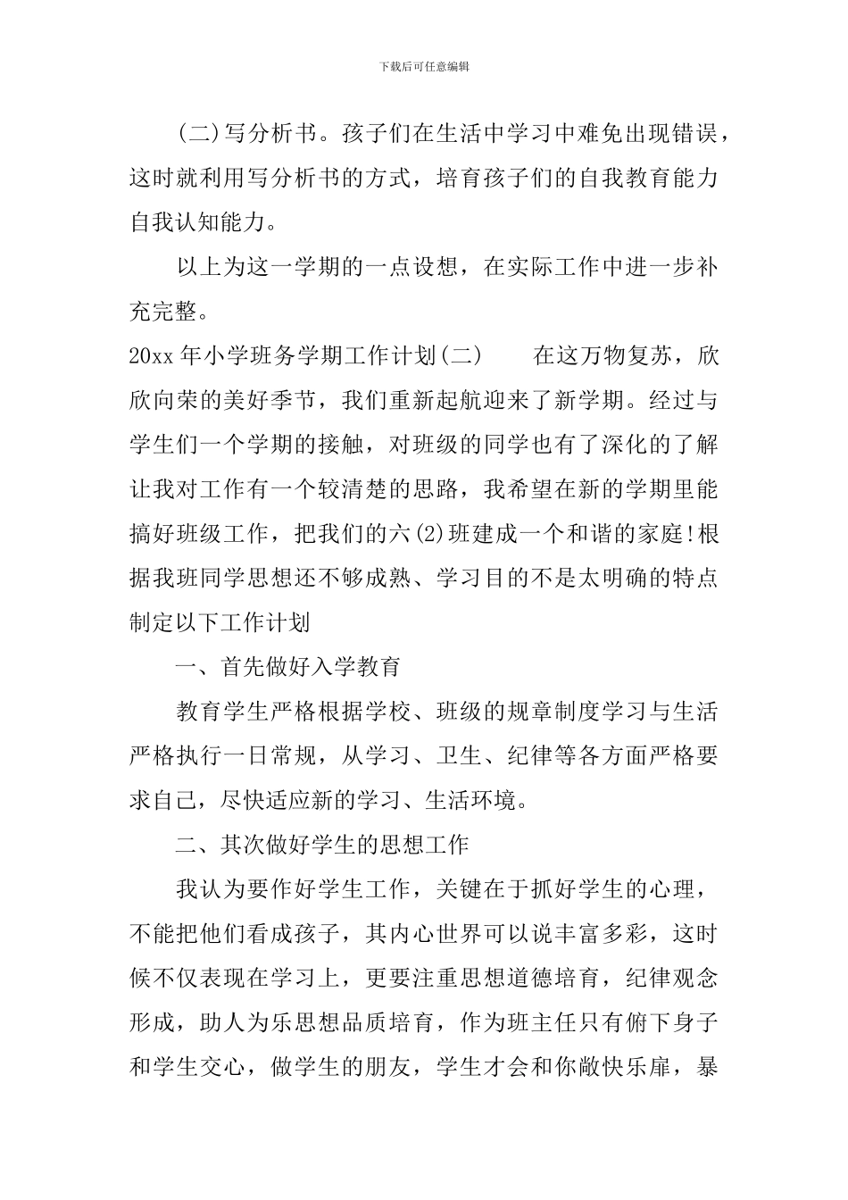 2024年小学班务学期工作计划_第3页