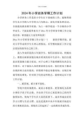 2024年小学班务学期工作计划