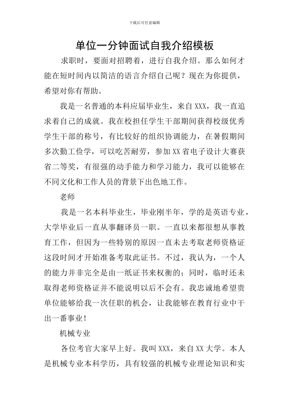 单位一分钟面试自我介绍模板_第1页