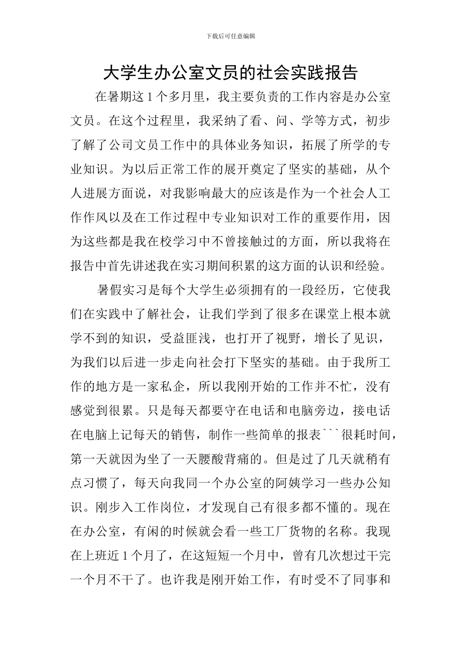 大学生办公室文员的社会实践报告_第1页