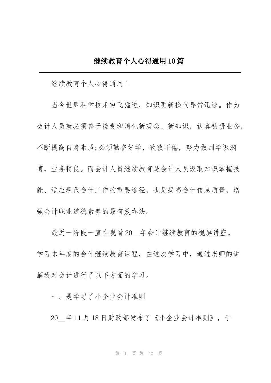 继续教育个人心得通用10篇_第1页