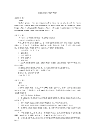 会议通知范文(优秀7篇) 