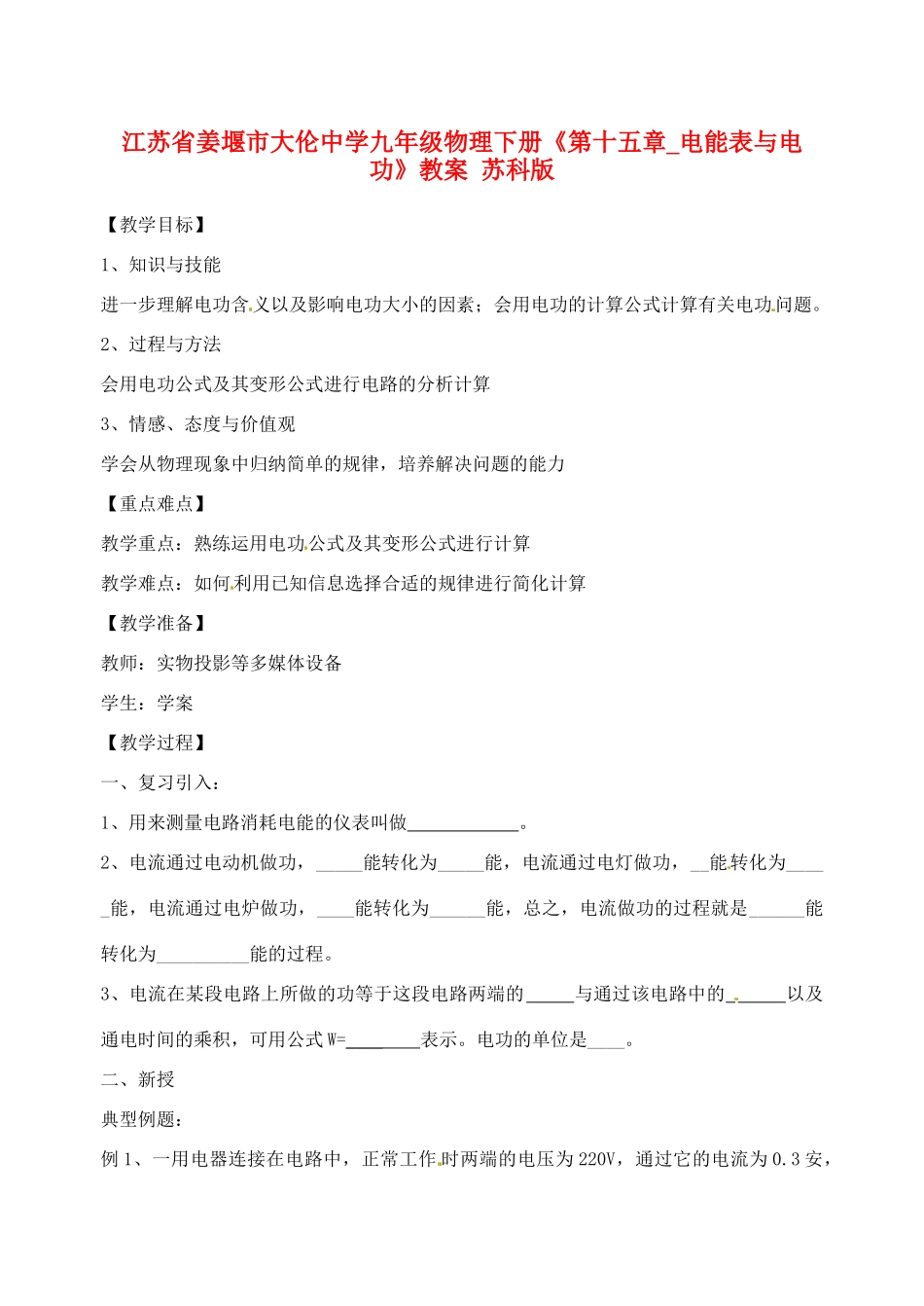 江苏省姜堰市大伦中学九年级物理下册《第十五章_电能表与电功》教案 苏科版_第1页