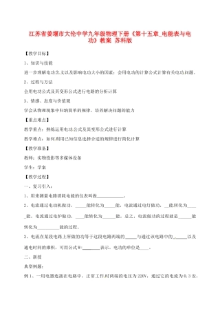 江苏省姜堰市大伦中学九年级物理下册《第十五章_电能表与电功》教案 苏科版