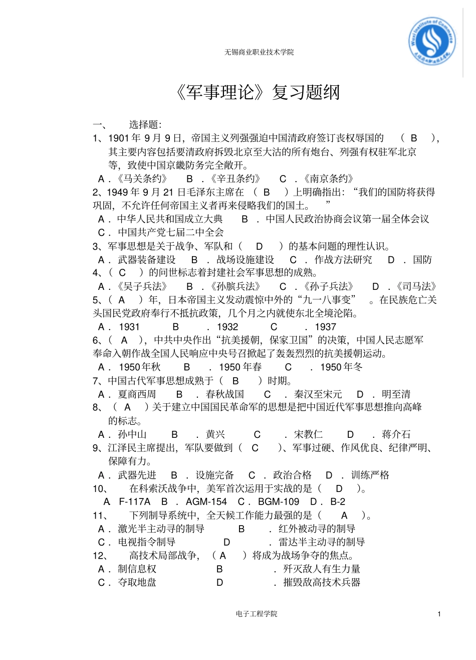 2012年军事理论复习提纲含答案解读_第1页
