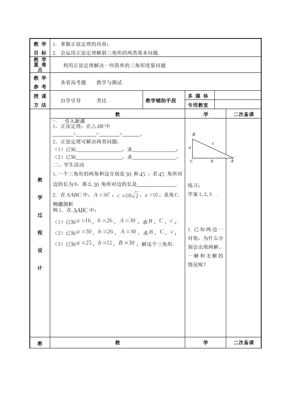 高中数学 第一章 解三角形 1.1 正弦定理教案2 苏教版必修5-苏教版高二必修5数学教案_第2页