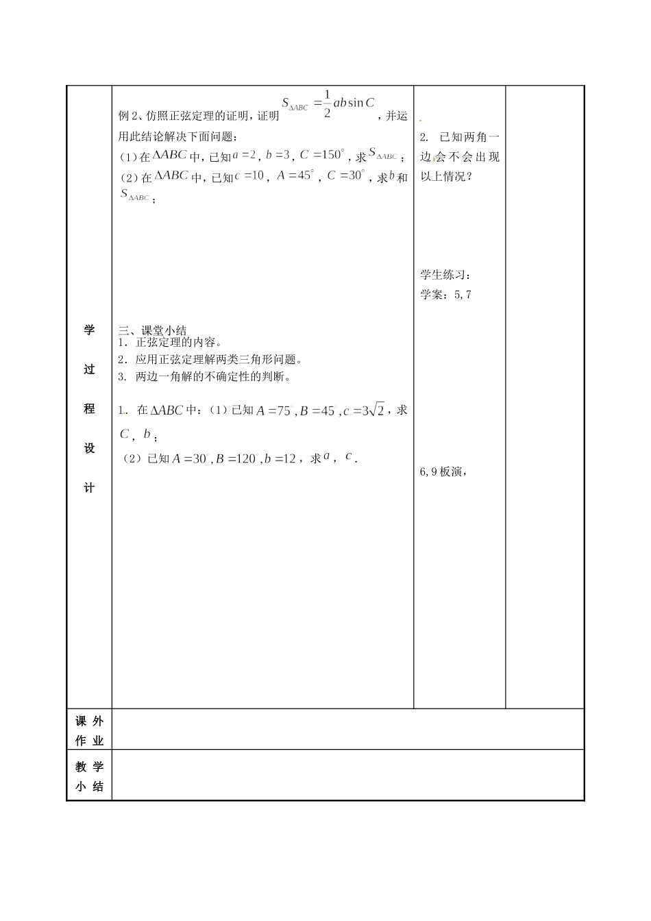 高中数学 第一章 解三角形 1.1 正弦定理教案2 苏教版必修5-苏教版高二必修5数学教案_第3页