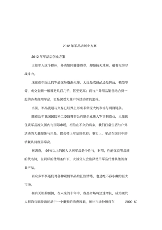 2012年军品店创业方案