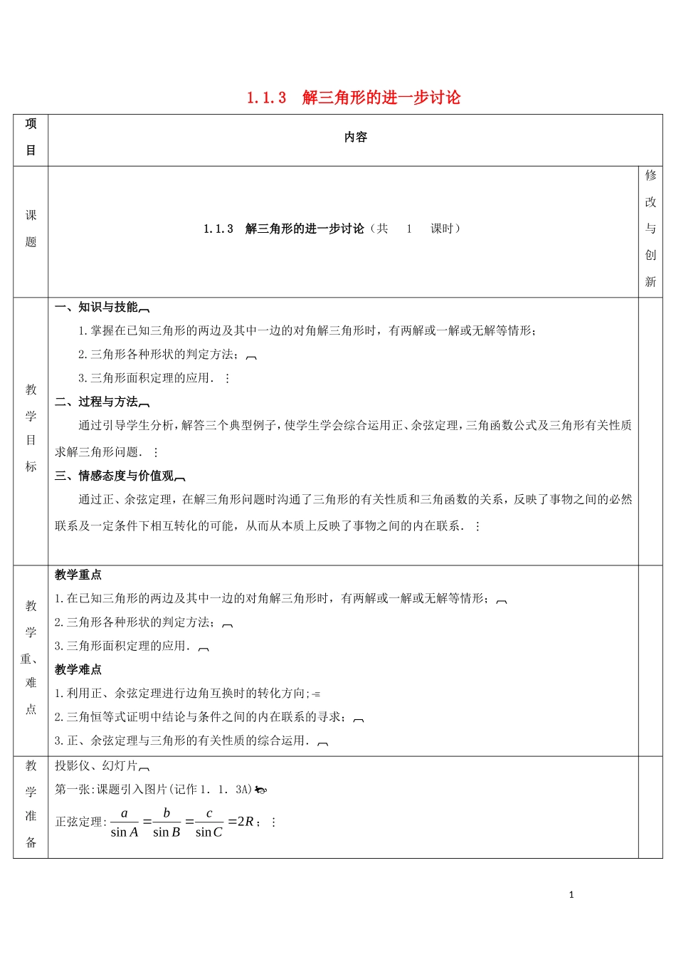高中数学 第一章 解三角形 1.1 正弦定理和余弦定理 1.1.3 解三角形的进一步讨论教案 新人教A版必修5-新人教A版高二必修5数学教案_第1页