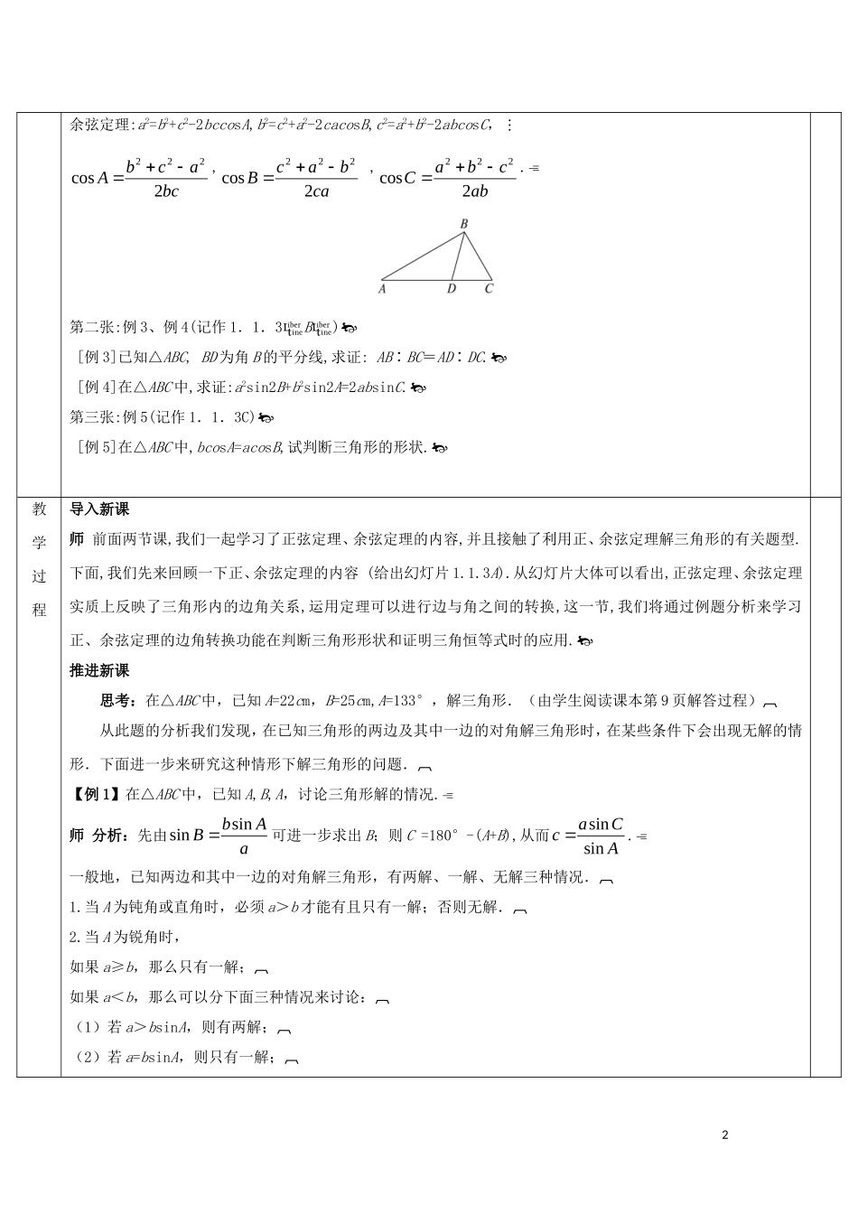 高中数学 第一章 解三角形 1.1 正弦定理和余弦定理 1.1.3 解三角形的进一步讨论教案 新人教A版必修5-新人教A版高二必修5数学教案_第2页