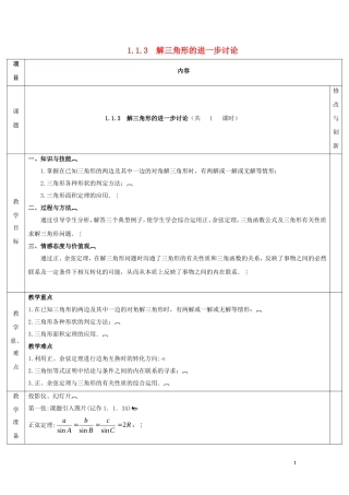 高中数学 第一章 解三角形 1.1 正弦定理和余弦定理 1.1.3 解三角形的进一步讨论教案 新人教A版必修5-新人教A版高二必修5数学教案