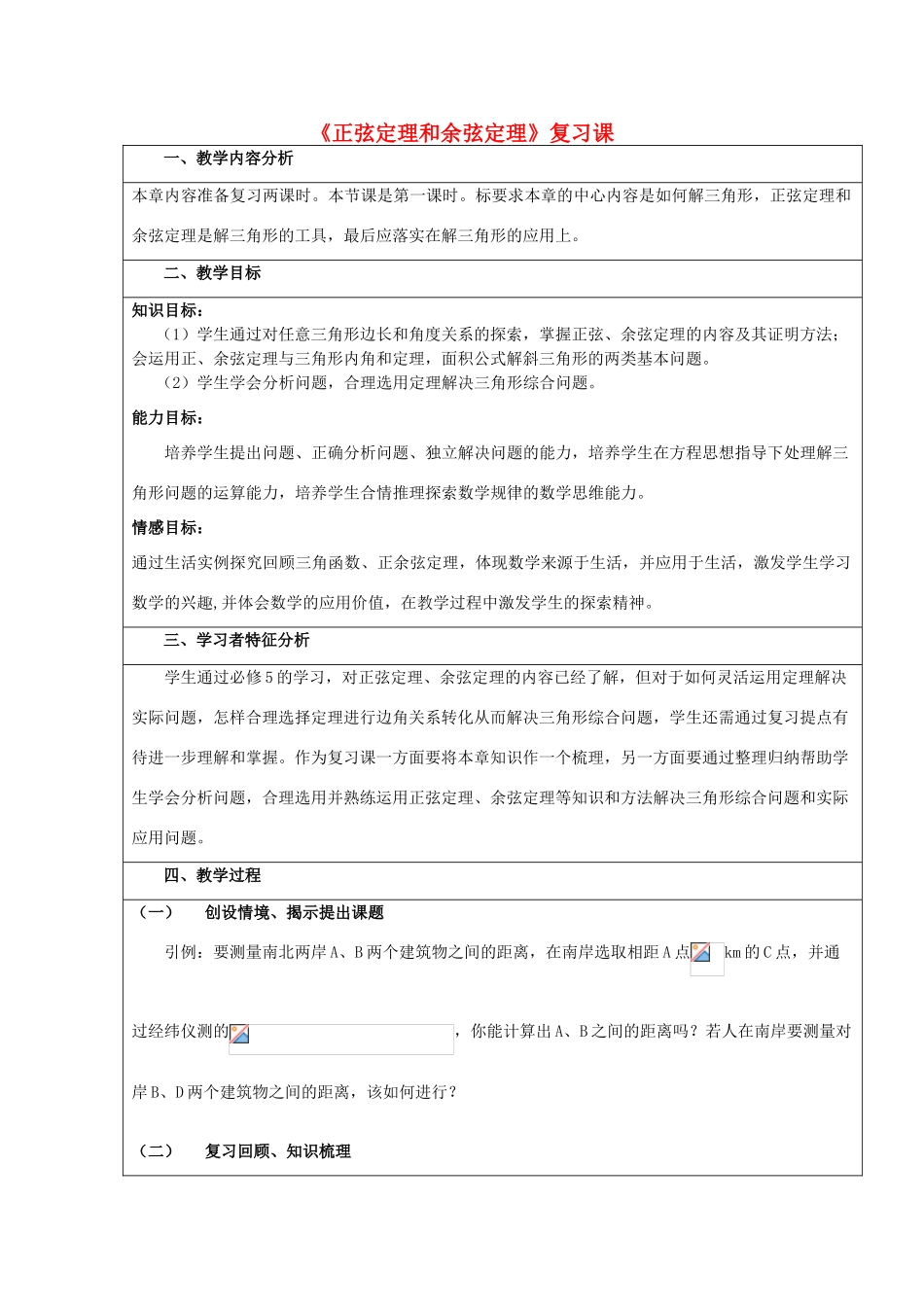 高中数学 第一章 解三角形 1.1 正弦定理和余弦定理复习课教案 新人教A版必修5-新人教A版高二必修5数学教案_第1页