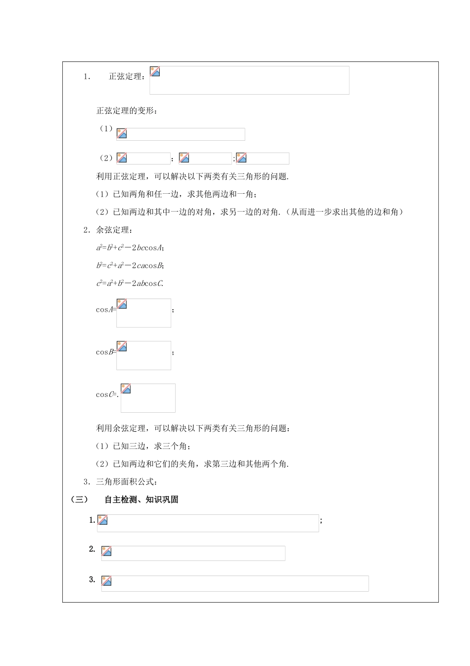 高中数学 第一章 解三角形 1.1 正弦定理和余弦定理复习课教案 新人教A版必修5-新人教A版高二必修5数学教案_第2页