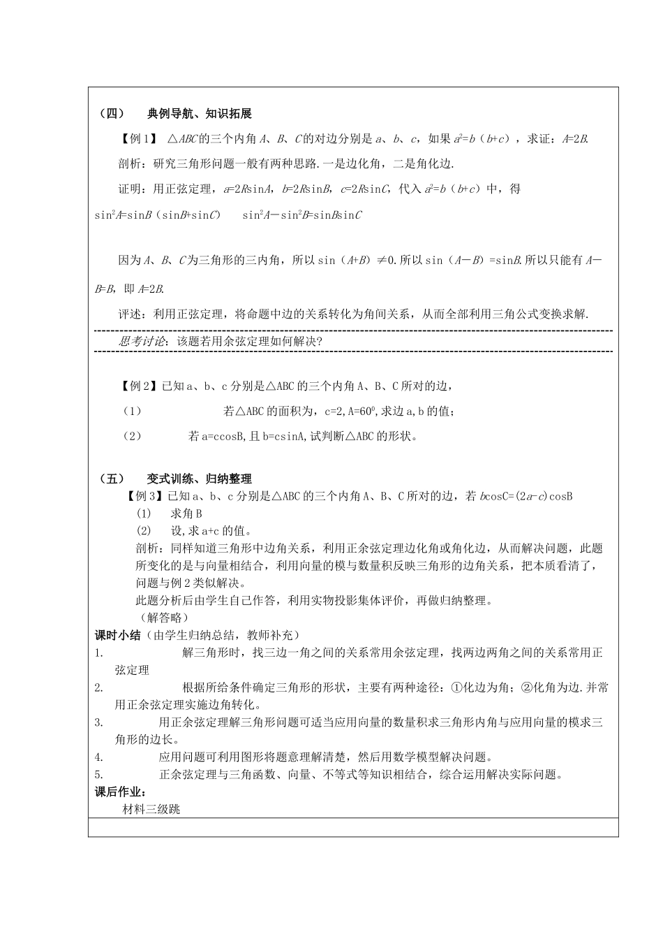高中数学 第一章 解三角形 1.1 正弦定理和余弦定理复习课教案 新人教A版必修5-新人教A版高二必修5数学教案_第3页