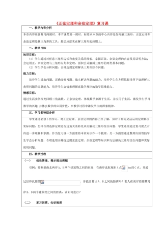 高中数学 第一章 解三角形 1.1 正弦定理和余弦定理复习课教案 新人教A版必修5-新人教A版高二必修5数学教案