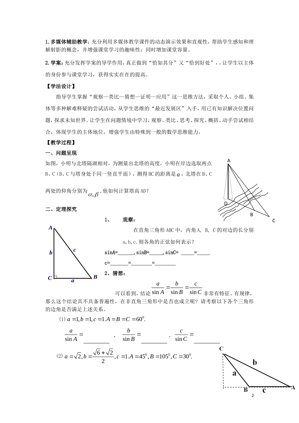 高中数学 第一章 解三角形 1.1 正弦定理和余弦定理 第1课时 正弦定理教学设计 新人教A版必修5-新人教A版高二必修5数学教案_第2页