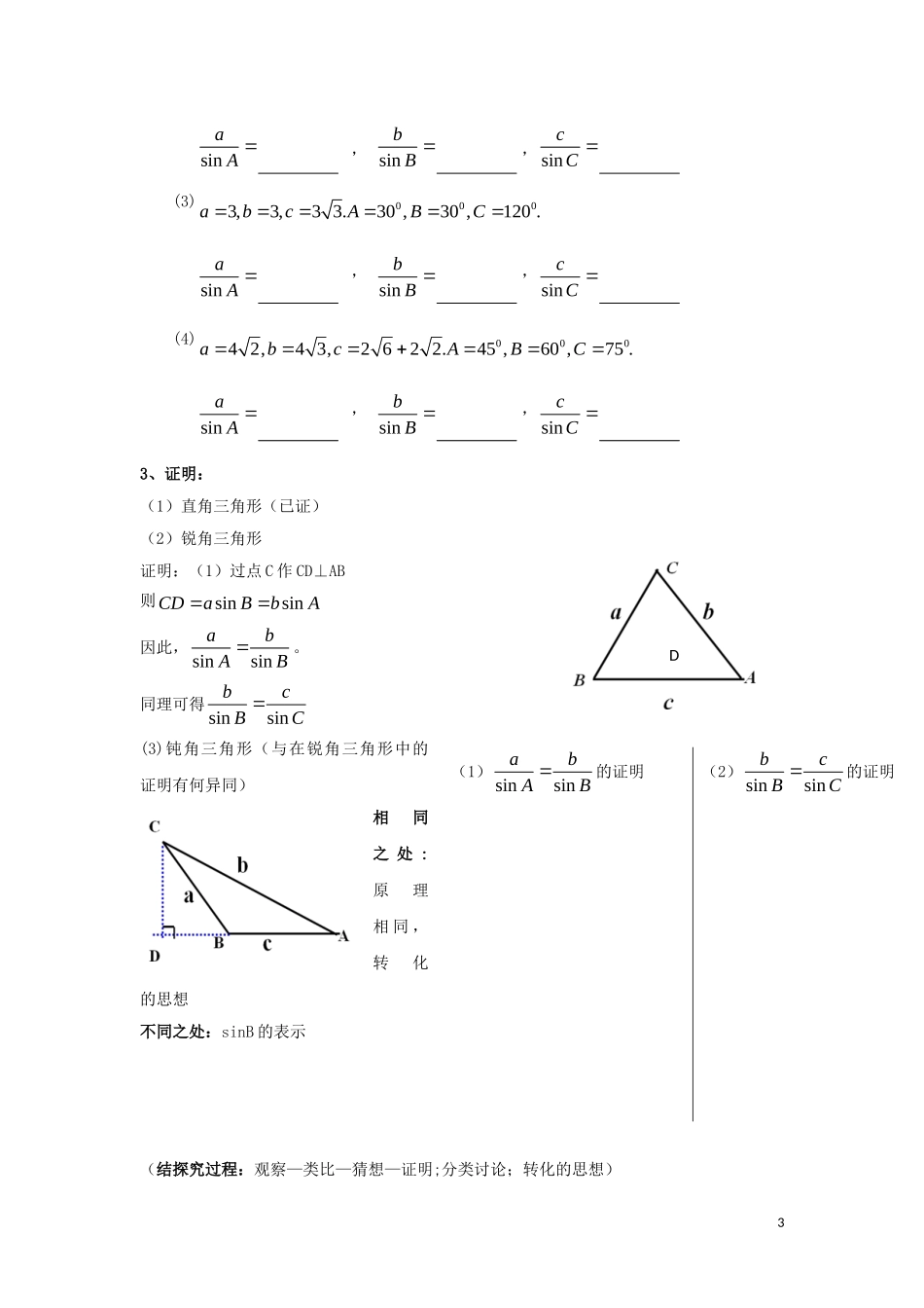 高中数学 第一章 解三角形 1.1 正弦定理和余弦定理 第1课时 正弦定理教学设计 新人教A版必修5-新人教A版高二必修5数学教案_第3页