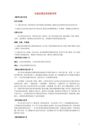 高中数学 第一章 解三角形 1.1 正弦定理和余弦定理 第1课时 正弦定理教学设计 新人教A版必修5-新人教A版高二必修5数学教案