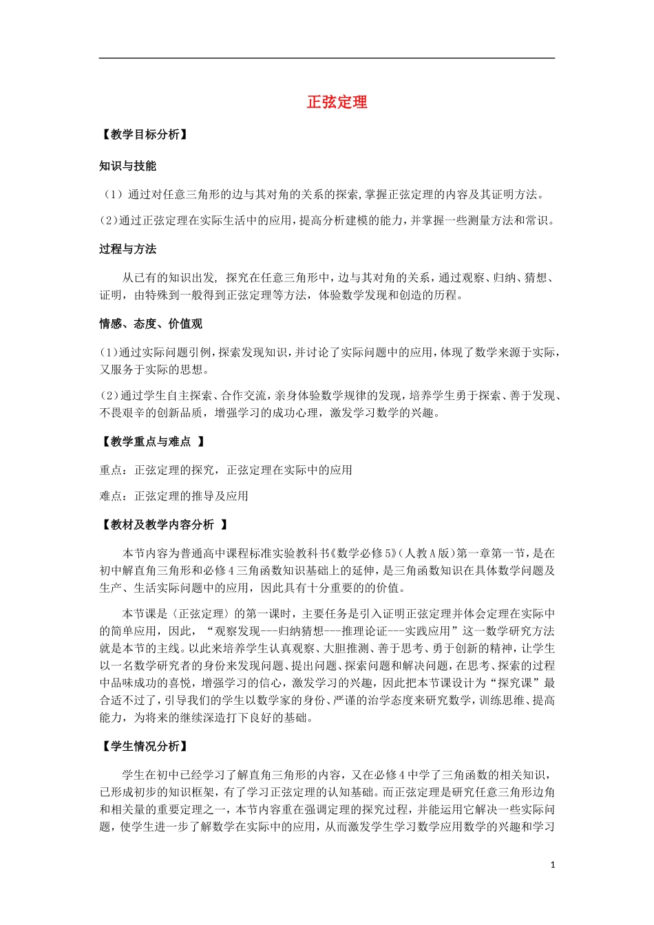 高中数学 第一章 解三角形 1.1 正弦定理和余弦定理 第1课时 正弦定理说课稿 新人教A版必修5-新人教A版高二必修5数学教案_第1页