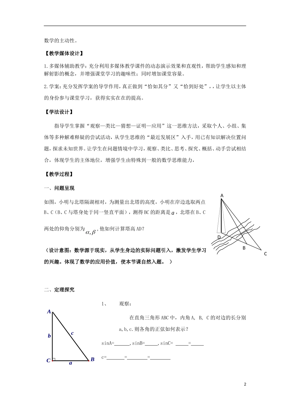 高中数学 第一章 解三角形 1.1 正弦定理和余弦定理 第1课时 正弦定理说课稿 新人教A版必修5-新人教A版高二必修5数学教案_第2页
