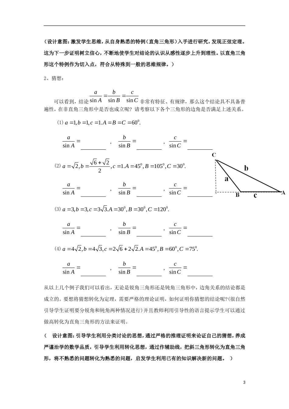 高中数学 第一章 解三角形 1.1 正弦定理和余弦定理 第1课时 正弦定理说课稿 新人教A版必修5-新人教A版高二必修5数学教案_第3页