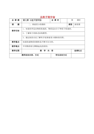 江苏省太仓市第二中学八年级物理下册 第7章 从粒子到宇宙教案 苏科版